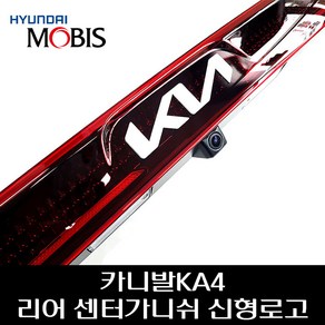 카니발KA4 리어 센터가니쉬 신형로고 어라운드뷰 카메라 LED 92409R0320, 1개