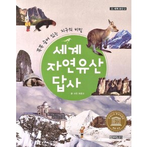 세계 자연유산 답사 : 꼭꼭 숨어있는 지구의 비밀 - 세계유산 2