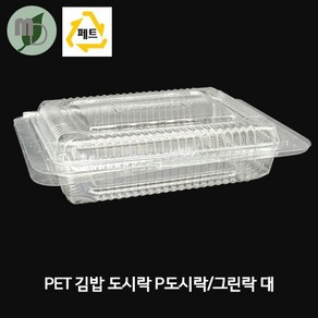 그린락 (소 중 대) P도시락 -100개- 꼬마김밥포장 꼬마김밥포장용기 김밥포장 김밥포장용기 마약김밥포장 마약김밥포장용기 일회용기 일회용도시락 일체형도시락 일체형용기 용기 포장용기