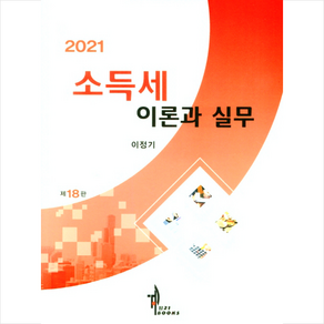 탑21북스 2021 소득세 이론과 실무-제18판 + 미니수첩 증정, 이정기