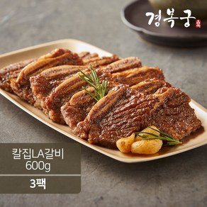 [경복궁 홈쿡] 칼집 LA갈비 600g, 3개