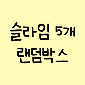 [롤링돌리] 수제 슬라임 랜덤박스 5종 + 액티베이터