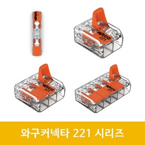 WAGO 와고 221-412 413 415 전선 커넥터 단자 연결 배선