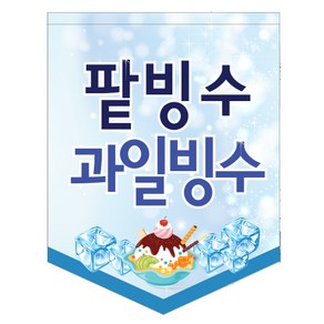 팥빙수 과일빙수 깃발 POP / 유리에 붙이는 현수막 깃대 부착용 깃발배너 흡착 플래그 바 윈도우배너 돌출간판 카페 식당 여름 메뉴 홍보, 1개