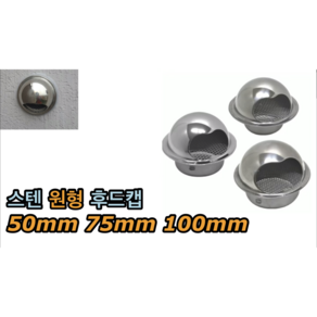 스텐 원형 후드캡 50mm 75mm 100mm, 1개