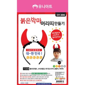 [유니아트]DIY206◀붉은악마머리띠만들기