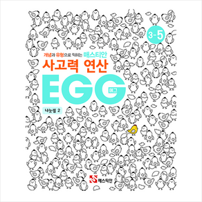 매스티안 사고력 연산 EGG 3-5 + 학습노트 증정