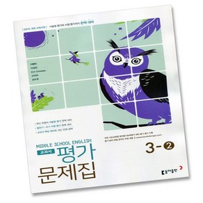 최신) 동아출판 중학교 영어 3-2 평가문제집 중학 중등 중3-2 3학년 2학기 동아 이병민