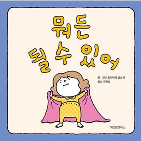 뭐든 될 수 있어 - 요시타케 신스케 저자 그림 책 (양장)