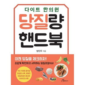 [행복에너지]당질량 핸드북 (키토제닉 다이어트), 행복에너지, 방민우