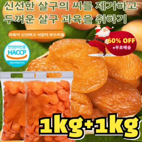 2+3 [달콤하고 부드러움] 무첨가 씨 없는 말린 홍살구 건살구 250g*5개 0첨가제 설탕에 절인 과일 건살구, 1500g(250g*6건), 5개