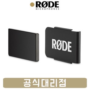 [당일발송] RODE MagClip GO 로데 Wieless Go 장착용 전용 마그네틱 클립