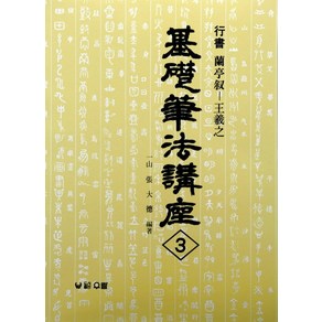 난정서:행서(기초필법강좌 3), 우람, 장대덕 편