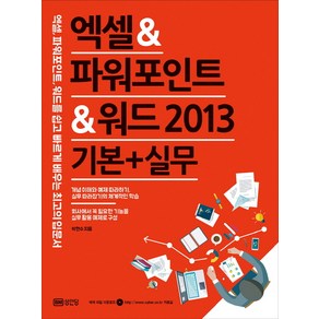 엑셀&파워포인트&워드 2013(기본+실무):엑셀 파워포인트 워드를 쉽고 빠르게 배우는 최고의 입문서, 성안당