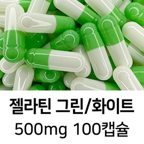 라이프건강 식약청허가 젤라틴 공캡슐(500mg 그린/화이트) 100캡슐, 1개