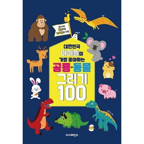 대한민국 아이들이 가장 좋아하는 공룡 동물 그리기 100(리커버):혼자서도 금손되는 100일의 기적, 더디퍼런스