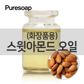 퓨어솝 스윗아몬드 오일(화장품용) (베이스 오일)O&3영국 베이스 오일, 1L, 1개