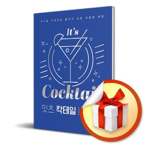 잇츠 칵테일 (바 홈 칵테일을 즐기고 싶은 사람을 위한) (사 은 품 증 정)