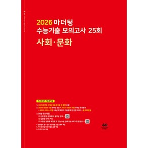 선물+2026 마더텅 수능기출 모의고사 35회 사회·문화, 사회영역, 고등학생