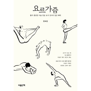 요르가즘:똘끼 충만한 미술 전공 요가 강사의 일상 쾌락, 마음산책, 황혜원