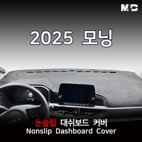 기아 모닝 (2025년) 대쉬보드커버 논슬립 패드, 벨벳원단+검정테두리