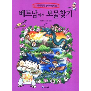 베트남에서 보물찾기