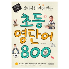 영어시험 만점받는초등 영단어 800