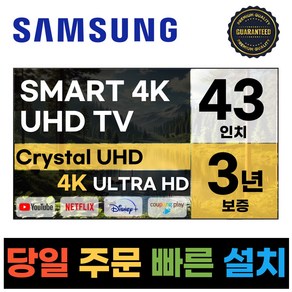 삼성전자 43인치 (109CM) 23년형 크리스탈 UHD 스마트 LED TV 43CU7000 넷플릭스 유튜브 디즈니