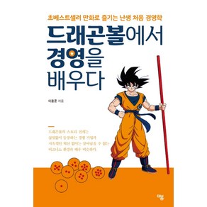 드래곤볼에서 경영을 배우다:초베스트셀러 만화로 즐기는 난생 처음 경영학, 더봄, 이용준 저