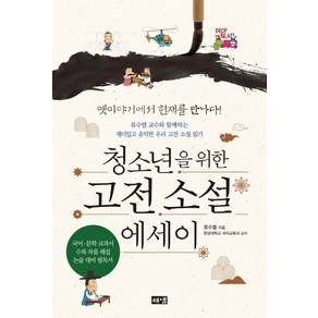 청소년을 위한 고전 소설 에세이:류수열 교수와 함께하는 재미있고 유익한 우리 고전 소설 읽기, 해냄출판사, 류수열