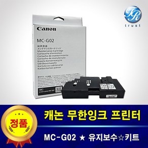 캐논 정품 MC-G02 유지보수 유지관리 카트리지 키트 G3920 G3923 폐잉크통