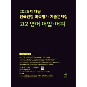 마더텅 전국연합 학력평가 기출문제집 고2 영어 어법 어휘(2025)