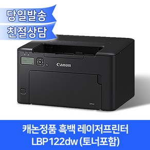 캐논 정품 흑백 레이저프린터 LBP122dw (토너포함)/자동양면인쇄+유무선 네트워크 지원/29ppm