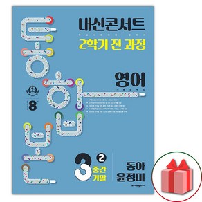 선물+2024년 내신콘서트 영어 2학기 중간+기말 통합본 중학 3-2 동아 윤정미