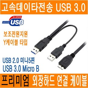 USB 3.0 USB 2.0 외장하드 케이블 마이크로B 미니5핀 mico-B 외장하드 연결선 연장선 연장 파우치 하이패스 디지털카메라 네비 블랙박스 0.3 0.5 1M JNHKR, C-3.미니5핀케이블(USB2.0/ 1.5M), 1개