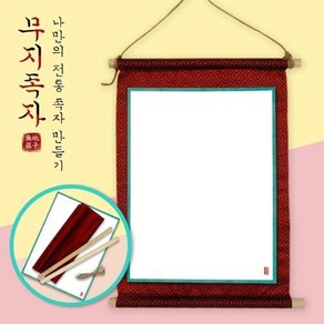 전통 족자 무지 족자꾸미기 돌봄교실 DIY 선물 초등만들기