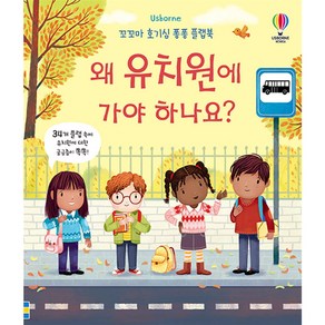 꼬꼬마 호기심 퐁퐁 플랩북 : 왜 유치원에 가야 하나요, 어스본코리아