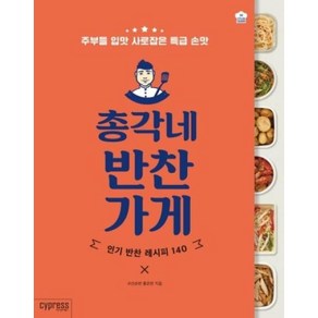 총각네 반찬가게(STYLISH COOKING 30), 싸이프레스, 홍은찬(구선손반)