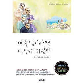 도서출판 브니엘 [10주년 기념판] 예수님이라면 어떻게 하실까 - 도서출판 브니엘 찰스 M. 쉘돈