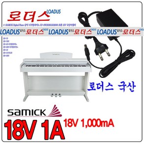 삼익피아노SAMICK Digital Piano NSP-10 NSP-20 NSP-30S 전용 18V 1A 1000mA 국산어댑터, 1개