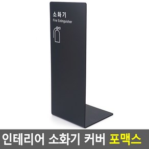 포맥스 소화기커버 블랙 화이트 소화기가림막 위치표시판