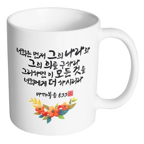 핸드팩토리 캘리 성경말씀 머그컵 99종