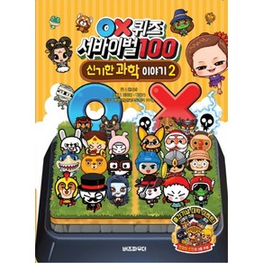 OX퀴즈 서바이벌100 신기한 과학이야기 2:, 버즈파우더