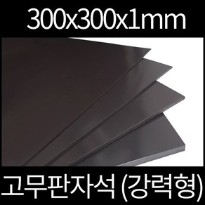 고무판자석 300x300x1mm 강력형, 양면테이프부착