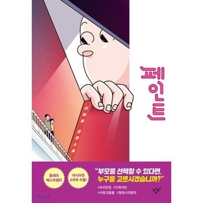 페인트:이희영 장편소설