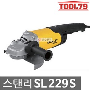 스탠리 SL229S 그라인더 9인치 2200W 소프트스타트 바닥연마 철재절단 전기그라인다, 1개