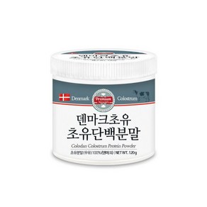 덴마크 100% 순수 초유 단백질 분말 120g 1통 가루 파우더 젖소초유 콜로스트럼 우유 추천 첨가물없는