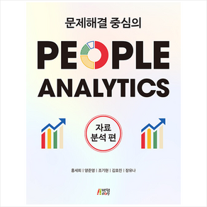 문제해결 중심의 People Analytics : 자료분석편, 박영스토리, 홍세희, 양준영,  조기현,  김효진,  장유나