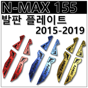 NMAX 155 튜닝 발판 플레이트 15 16 17 18 19 더뉴 엔맥스 앤맥스