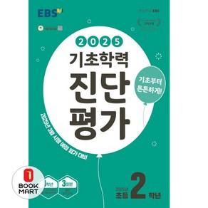 2025 EBS 기초학력 진단평가, 전과목, 초등 2학년